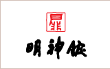 明神館