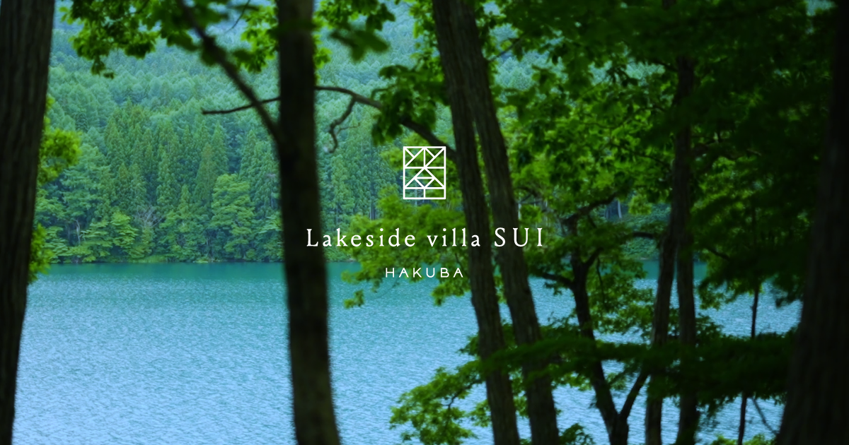 Lakeside villa SUI HAKUBA｜レイクサイド・ヴィラ・スイ・ハクバ